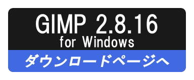 GIMP 2.8.16 for Windowsのダウンロードページへ