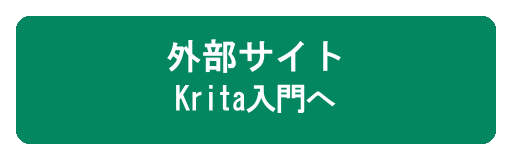 『Krita入門』へ